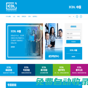ICDL 中国—国际数字素养认证