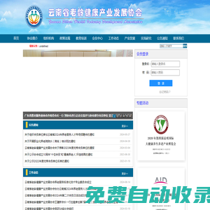 云南省老龄健康产业发展协会