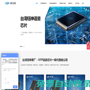 泰浩微官网 - 台湾钰绅OTP语音播报芯片厂家一级代理商