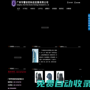 广州华警安防科技发展有限公司