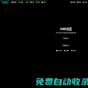 HIME社区服务器 | CS2 CSGO L4D2 Minecraft 社区服务器