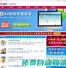 财务软件_ERP软件_会计软件_A9财务软件下载-南京来势科技