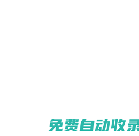 聚集网(jujiwang.com) - 收录免费分类目录信息软文发布网址提交