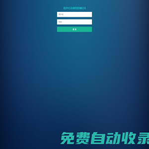 北京中土迈迪科技有限公司-登录