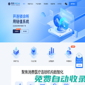 链值linkCore-开连锁诊所，用链值系统