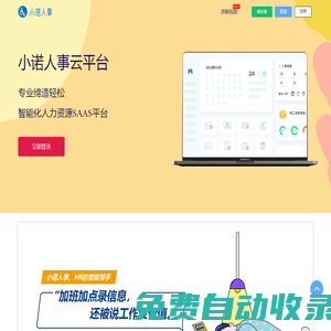 小诺人事-hrsaas人力资源软件