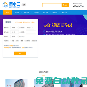 策小二-国内领先的会议资源预订平台