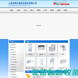 山东省博兴县泉泳厨业有限公司-网站首页不锈钢厨房设备,制冷制热设备,燃油燃气炉具,厨房零部件,炉灶系列|山东省博兴县泉泳厨业有限公司
