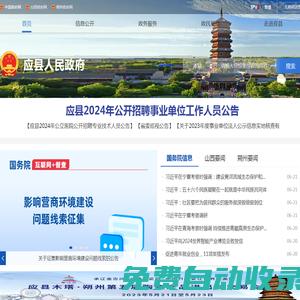 应县人民政府门户网站