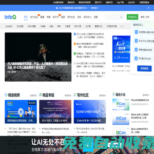 InfoQ - 促进软件开发及相关领域知识与创新的传播-极客邦