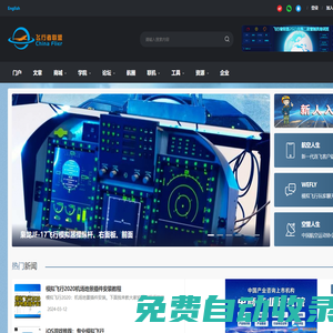 飞行者联盟-飞机模拟机_无人机_航模_航空技术交流平台