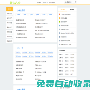 日记大全_小学生日记作文大全