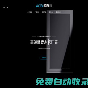 极欧高端系统门窗官网- JIOU专注高端静音安全系统门窗 佛山门窗品牌生产厂家 平开窗 推拉门窗 系统窗 静音窗
