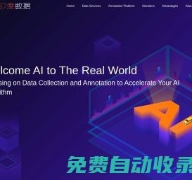37度数据:一站式AI数据解决方案提供商