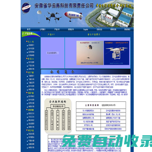 无人机降落伞，固定翼降落伞，遥控飞艇，系留气球、系留飞艇，军用无人机，监控飞艇，中继飞艇，科研飞艇，军事仿真，军用假目标、雷达反射体，充气飞机充气坦克充气导弹车，安徽省华云高科技有限责任公司