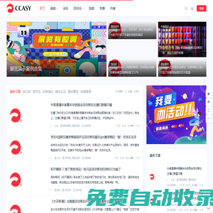 会展活动策划CCASY.COM