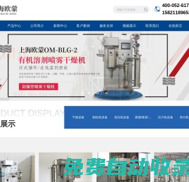 小型喷雾干燥机_低温/有机溶剂喷雾干燥机_喷雾冷冻干燥机-上海欧蒙实业有限公司