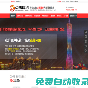 广州SEO优化,营销型网站建设,广东网络营销推广外包公司-点焦网络