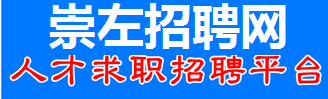 崇左招聘网  - 崇左网_崇左人才网_左江招聘网_崇左人事考试网_0771_崇左招聘_崇左招聘信息查询