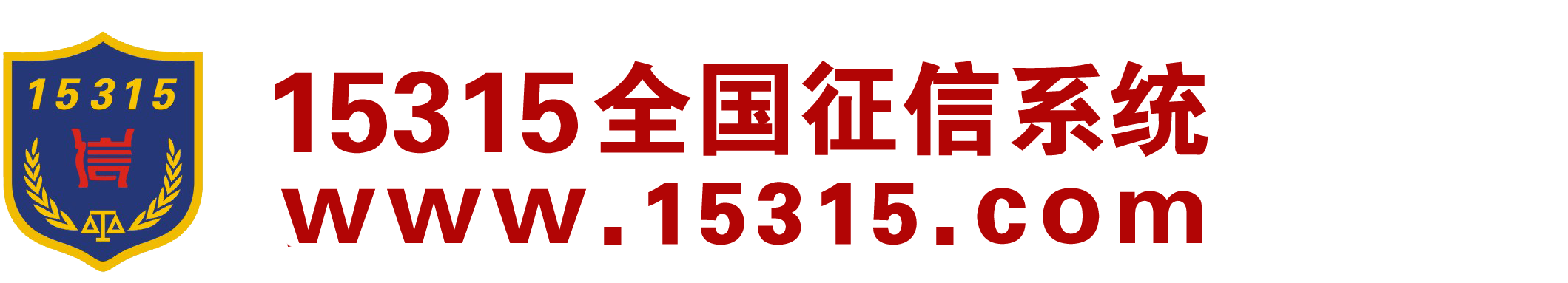 15315全国征信系统