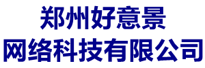 好意景网络-好意景网站建设-高端网站建设