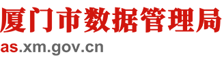 厦门市数据管理局