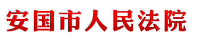 河北省安国市人民法院