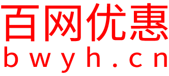 百网优惠(BWYH.CN)-提供一站式购物决策信息，实现轻松购物！