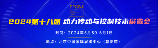 2024第十八届北京国际动力传动控制技术展览会-北京国际动力传动控制技术展览会