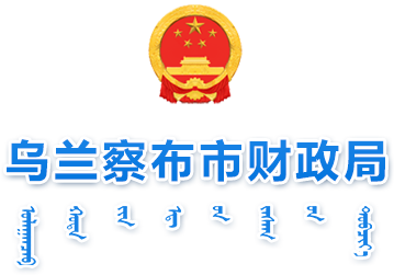 乌兰察布市财政局