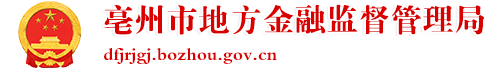 亳州市地方金融监督管理局