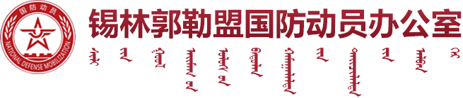 锡林郭勒盟国防动员办公室