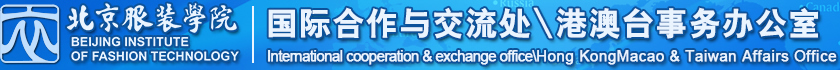 北京服装学院国际合作与交流处\\港澳台事务办公室