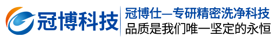 超声波清洗机-超声波清洗设备定制生产厂家 - 冠博科技