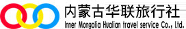 内蒙古华联旅行社-内蒙古旅行社|旅游|呼和浩特周边游|旅游租车