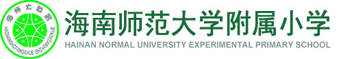 海南师范大学附属小学