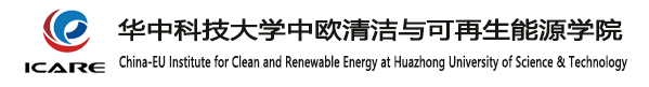 华中科技大学中欧清洁与可再生能源学院