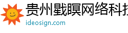 贵州戥瞑网络科技服务有限公司
