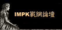 IMPK战网论坛 - 首页