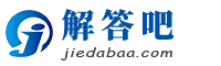 解答吧-综合性知识大全的百科问答平台