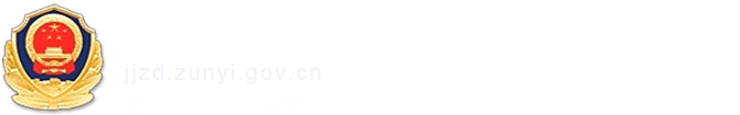 遵义市公安交通管理局