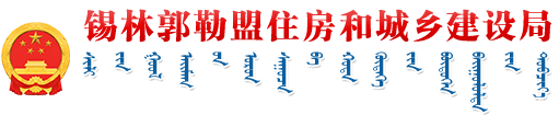 首页_锡林郭勒盟住房和城乡建设局