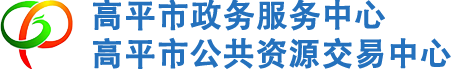 高平市行政审批局