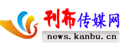 刊布传媒-刊布传媒网是一家企业讯息发布平台 news.kanbu.cn