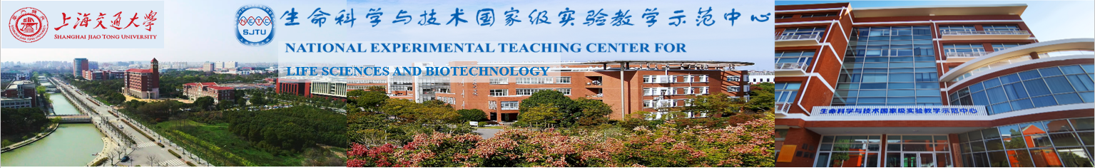 上海交大生命科学与技术实验教学中心