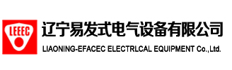 辽宁易发式电气设备有限公司-辽宁易发式电气设备有限公司