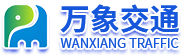 道路反光标牌_道路标线涂料_停车场设施_信号灯杆件_路铭牌厂家_河南万象交通设施有限公司