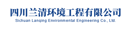 四川兰清环境工程有限公司
