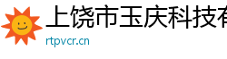 上饶市玉庆科技有限公司