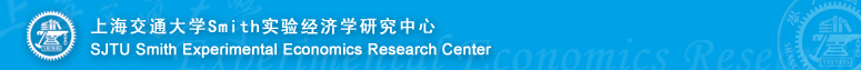 上海交通大学Smith实验经济学研究中心